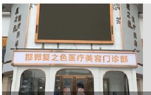 邯鄲復之色醫(yī)療美容門診部