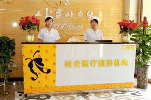 西安時(shí)光醫(yī)學(xué)整形美容醫(yī)院