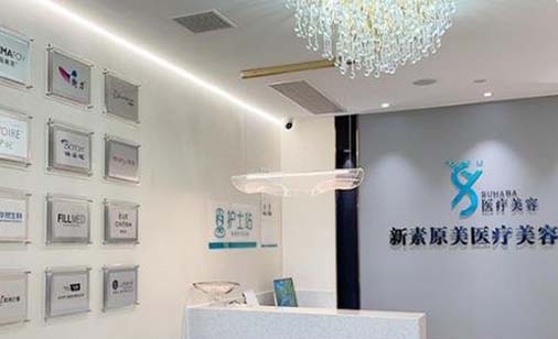 西安新素原美醫(yī)療美容