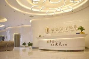 荊州華美醫(yī)療整形門(mén)診部