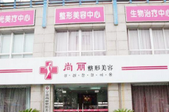 寧波江北尚麗整形專(zhuān)科醫(yī)院