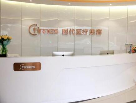 蘇州常熟時(shí)代整形門(mén)診部