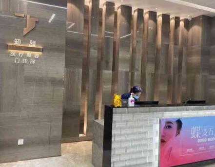 煙臺知顏醫(yī)療美容診所