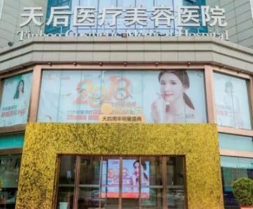 鄭州天后醫(yī)療美容
