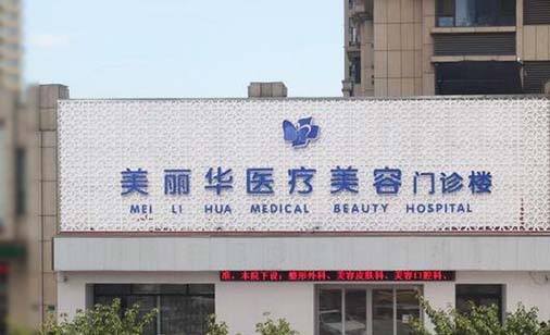 日照美麗華整形美容醫(yī)院