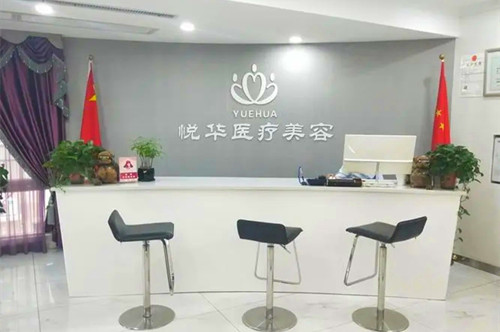 西安悅?cè)A醫(yī)療美容門診部