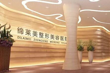 洛陽締萊美醫(yī)療美容門診部