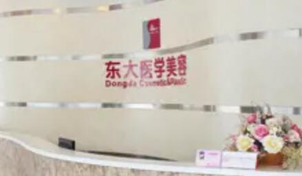 泉州豐澤東大醫(yī)療美容醫(yī)院