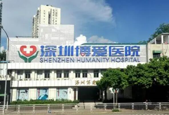 深圳博愛(ài)整形醫(yī)院