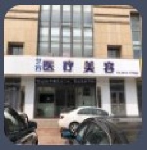 日照藝容整形美容門診