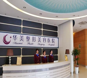 武漢華美整形美容醫(yī)院