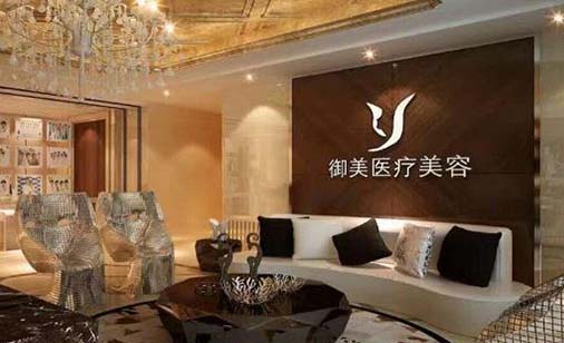 西安御美醫(yī)療美容診所