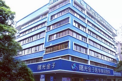 佛山曙光金子整形醫(yī)學(xué)美容醫(yī)院