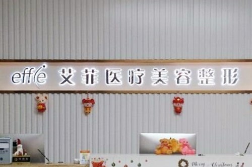 長(zhǎng)春艾斯醫(yī)療美容門診部