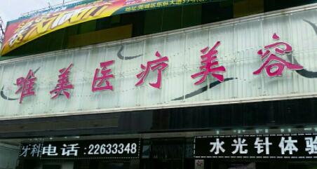 永州唯美麗人醫(yī)療美容診所