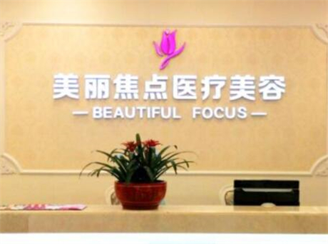 南寧美麗焦點(diǎn)醫(yī)療美容醫(yī)院