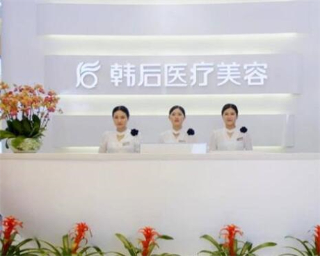 廣州韓后醫(yī)美醫(yī)院