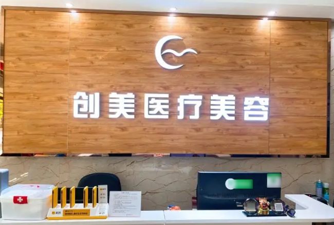 沈陽(yáng)創(chuàng)美薈醫(yī)學(xué)美容醫(yī)院