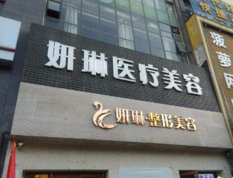 鄭州二七妍琳醫(yī)療美容診所