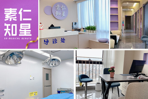 深圳素仁知星醫(yī)療美容