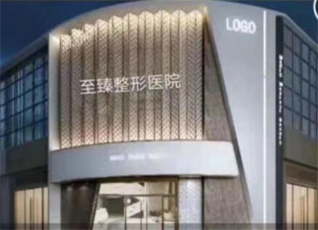 保定至臻醫(yī)療美容門診部