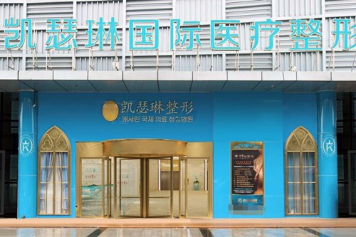 佛山南海凱瑟琳醫(yī)療美容門診部