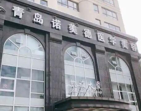 青島諾美德醫(yī)療美容