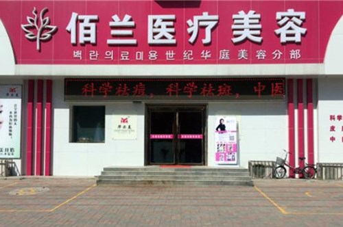 保定佰蘭醫(yī)療美容門診部