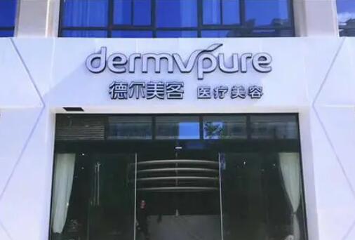 東營德爾美客整形醫(yī)院