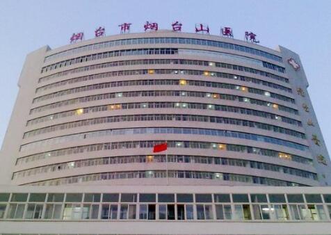 煙臺(tái)煙臺(tái)山醫(yī)院