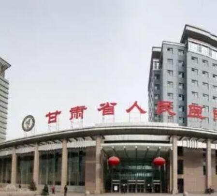 甘肅省人民醫(yī)院