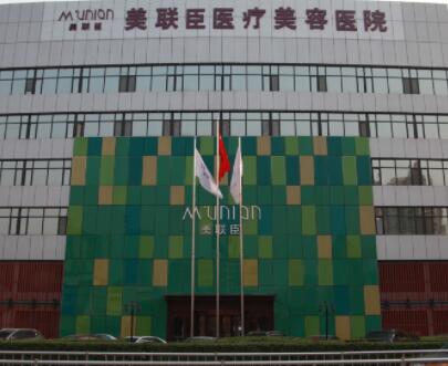 石家莊美聯(lián)臣整形美容醫(yī)院