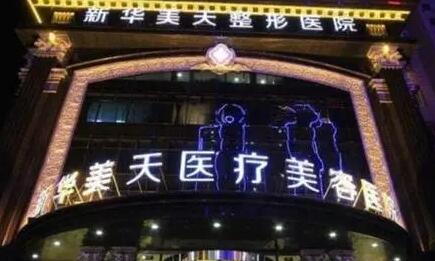 大連新華醫(yī)院整形科