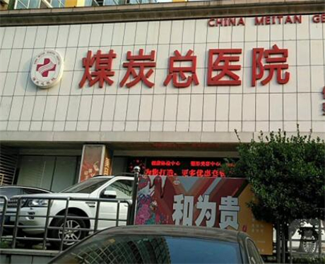 北京煤炭總醫(yī)院