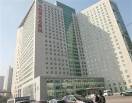 沈陽軍區(qū)總醫(yī)院整形美容科