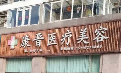 南通康晉醫(yī)療美容
