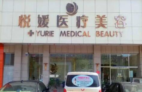 濟寧悅顏醫(yī)美醫(yī)院