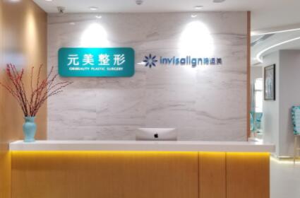 青島元美醫(yī)療咨詢門診部