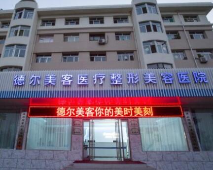 長(zhǎng)沙德?tīng)柮揽歪t(yī)療整形美容門(mén)診部