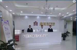 咸陽(yáng)康美醫(yī)療美容門(mén)診部