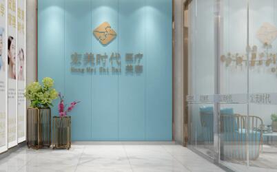 貴陽宏美時(shí)代醫(yī)療美容門診部