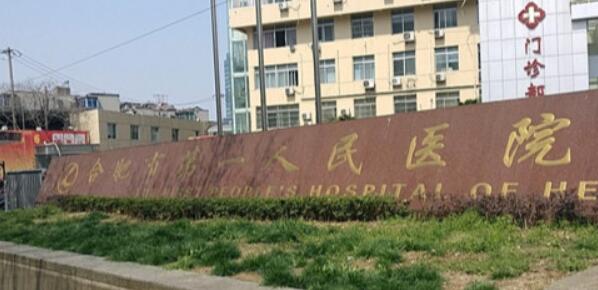 合肥第一人民醫(yī)院整形外科