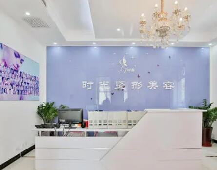 天津時(shí)光整形美容