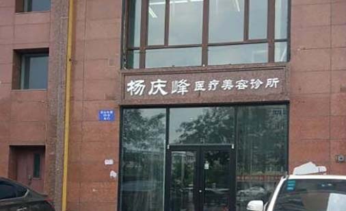 沈陽(yáng)楊慶峰醫(yī)療美容門診部
