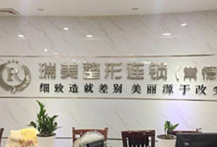 常德瑞美醫(yī)療美容醫(yī)院
