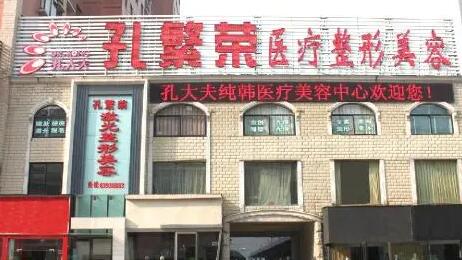 洛陽孔繁榮醫(yī)療整形醫(yī)院