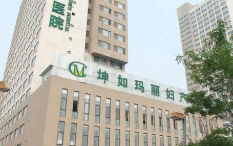 天津坤如瑪麗婦產醫(yī)院整形美容科
