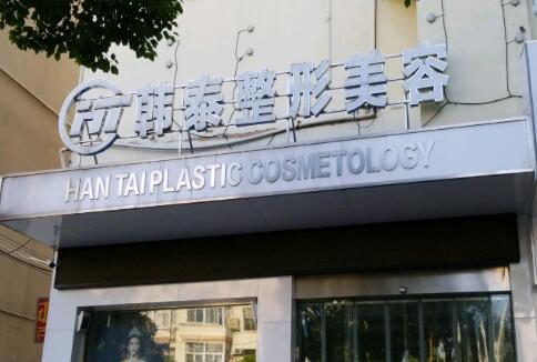 六安韓泰整形美容醫(yī)院