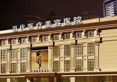 貴陽當(dāng)代整形美容醫(yī)院