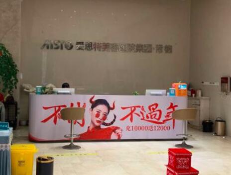 二常德愛(ài)思特醫(yī)療美容